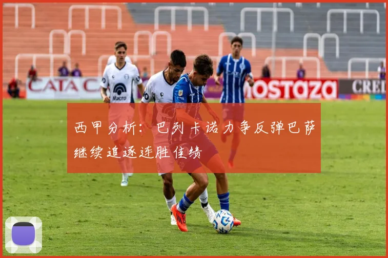 西甲分析：巴列卡诺力争反弹巴萨继续追逐连胜佳绩